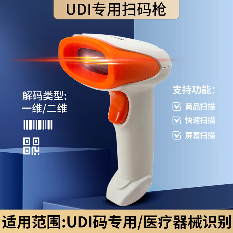 藥品追溯掃碼槍可掃監(jiān)管碼藥店專用藥品槍醫(yī)保電子憑證二維碼掃描 有線標(biāo)速款【商品碼+追溯碼+UDI碼+醫(yī)保碼】