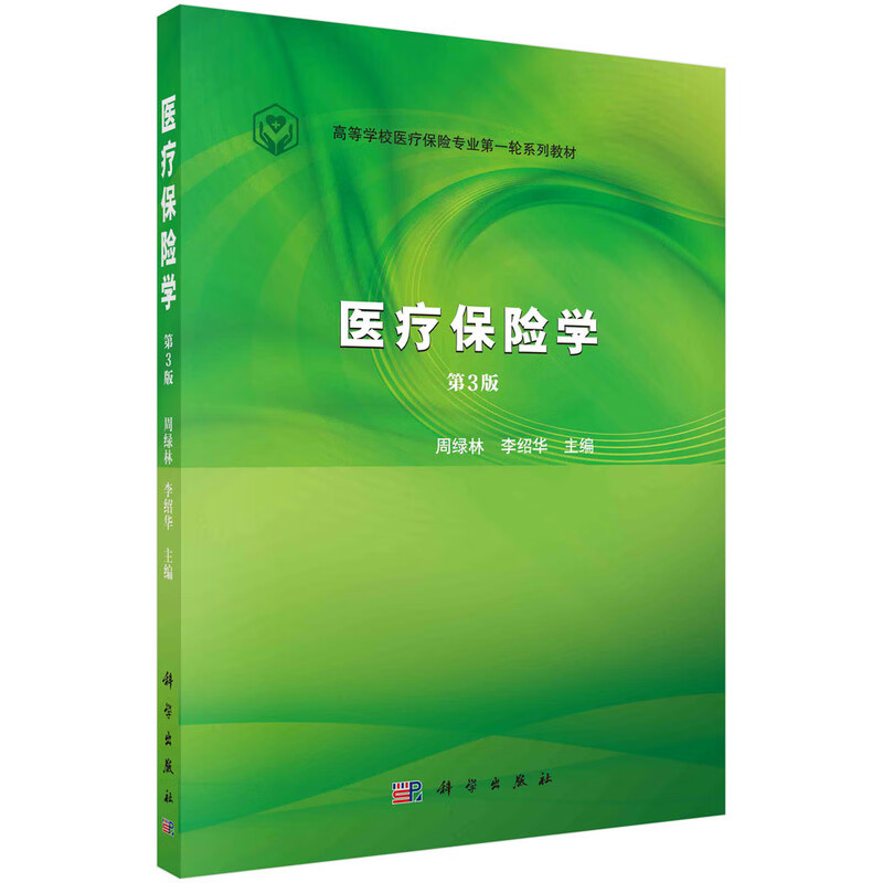 医疗保险学 新旧版次封面随机发货