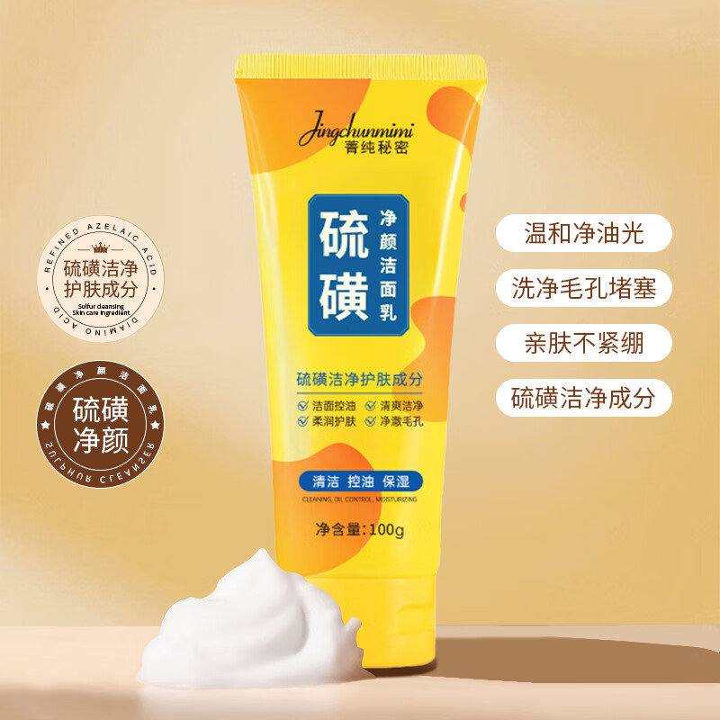 【优选】硫磺洗面奶深层清洁保湿男女士专用洁面乳 硫磺洗面奶 100ml(1支装)