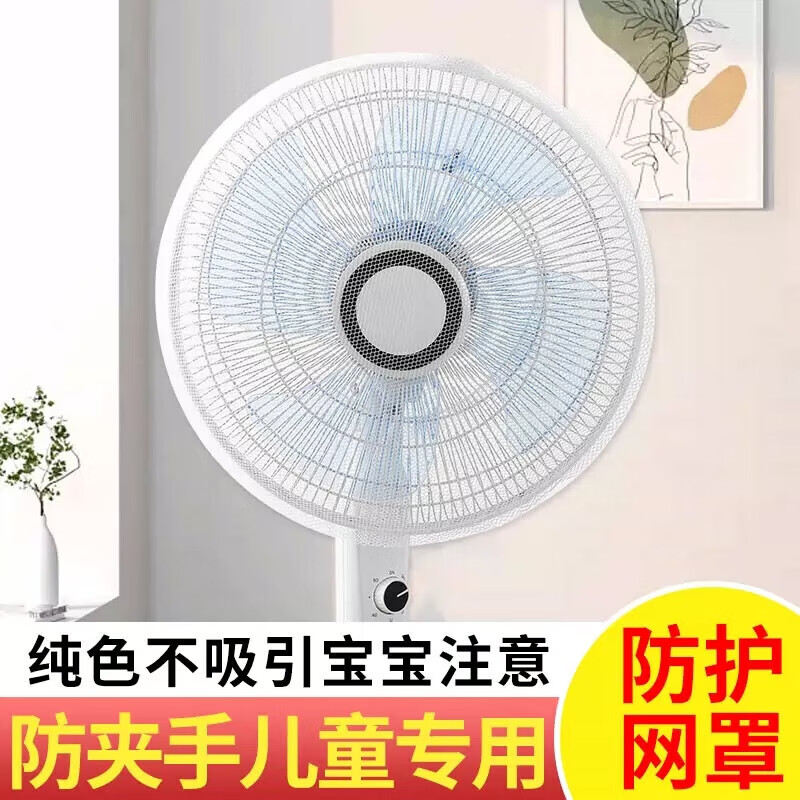 風(fēng)扇罩防夾手兒童保護(hù)網(wǎng)罩安全罩子電風(fēng)扇套子小孩防護(hù)風(fēng)扇防塵罩 純白色2個(gè)裝 無(wú)規(guī)格