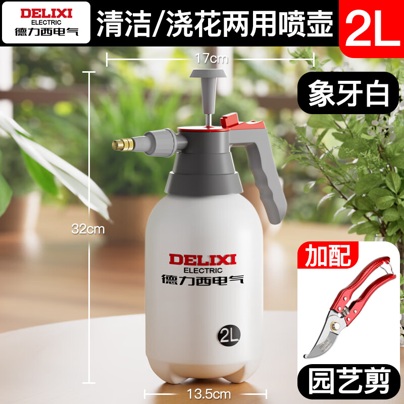 德力西电气喷雾器浇花喷壶气压式养花浇水壶大容量家用清洁消毒超细雾喷水壶 2升气压喷壶【白色】+修枝剪