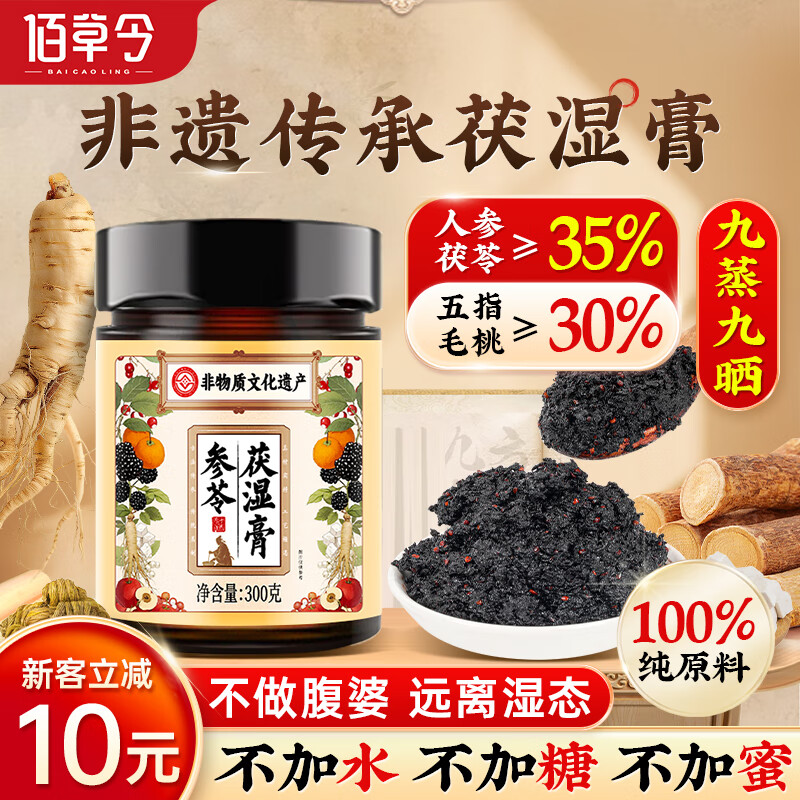 佰草令参苓茯湿膏300g五指毛桃人参茯苓铁皮石斛滋补养生祛湿伏茯湿膏茶