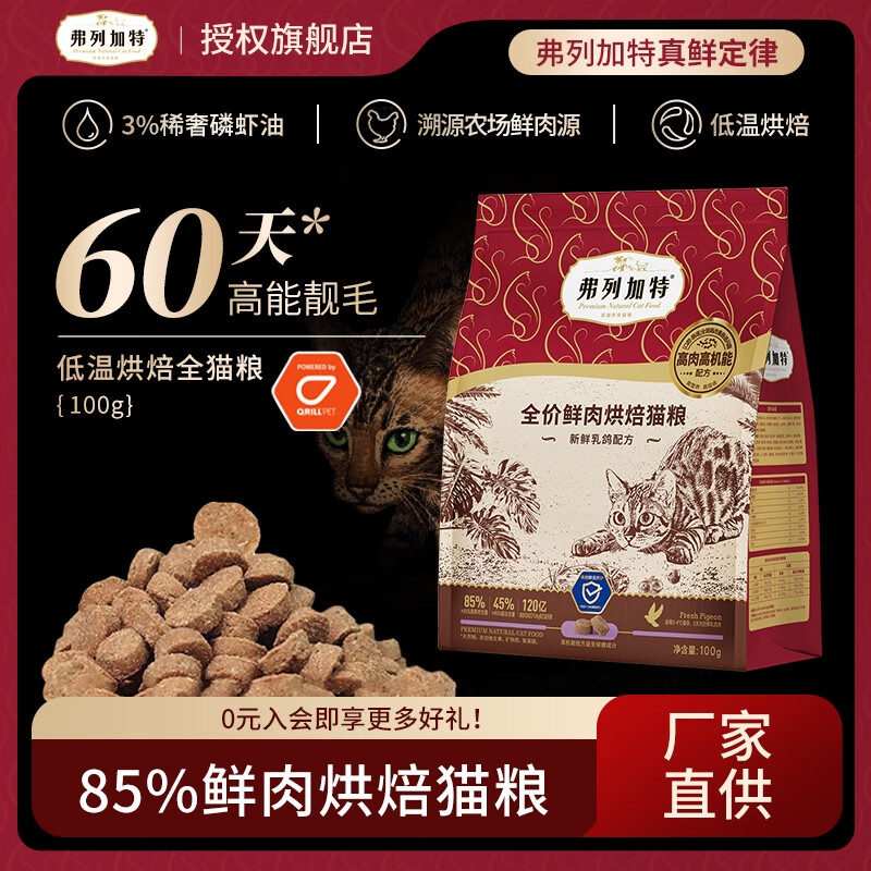 弗列加特低温烘焙猫粮 成猫幼猫85%鲜肉粮无谷低敏全阶段猫主食 随机口味(尝鲜装)100g