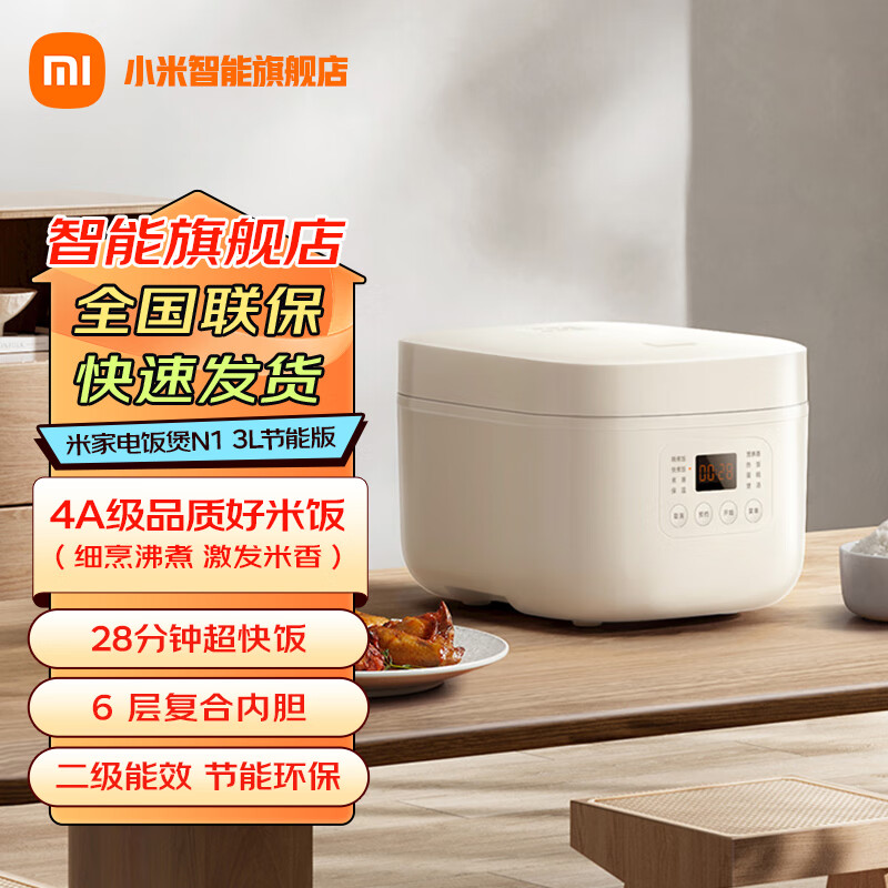 小米（MI）米家电饭煲N1 3L 节能版家用2-3人 多功能电饭锅煮粥锅煮饭 不粘内胆 智能预约【能效升级】 米家电饭煲 N1 3L 节能版
