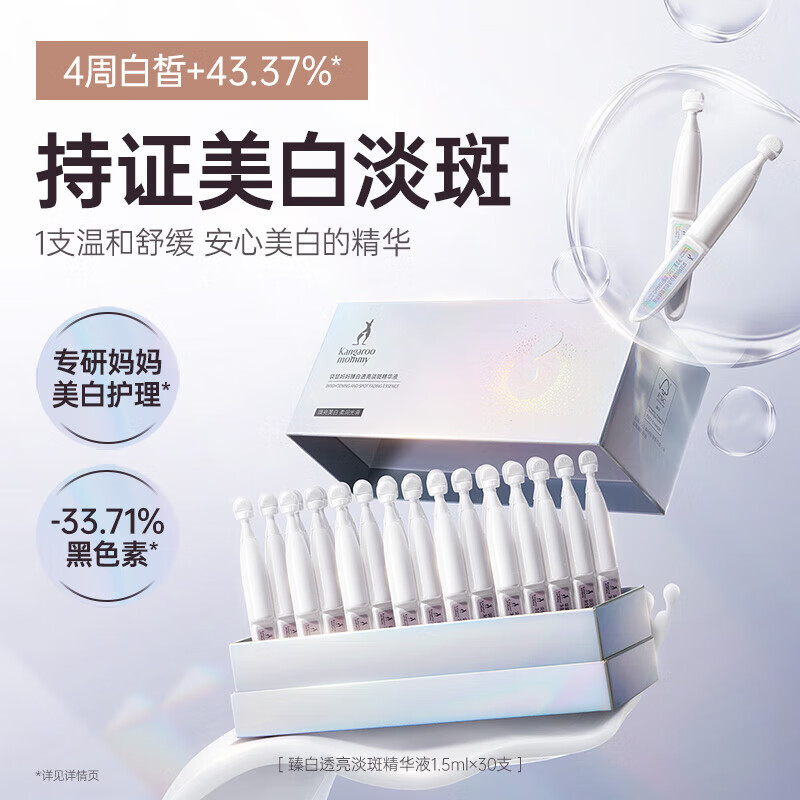袋鼠妈妈(Kangaroo Mommy)臻白透亮淡斑精华液准孕妇专用护肤品补水保湿化妆品面部护理套装 【美白淡斑】次抛精华1.5ml×60