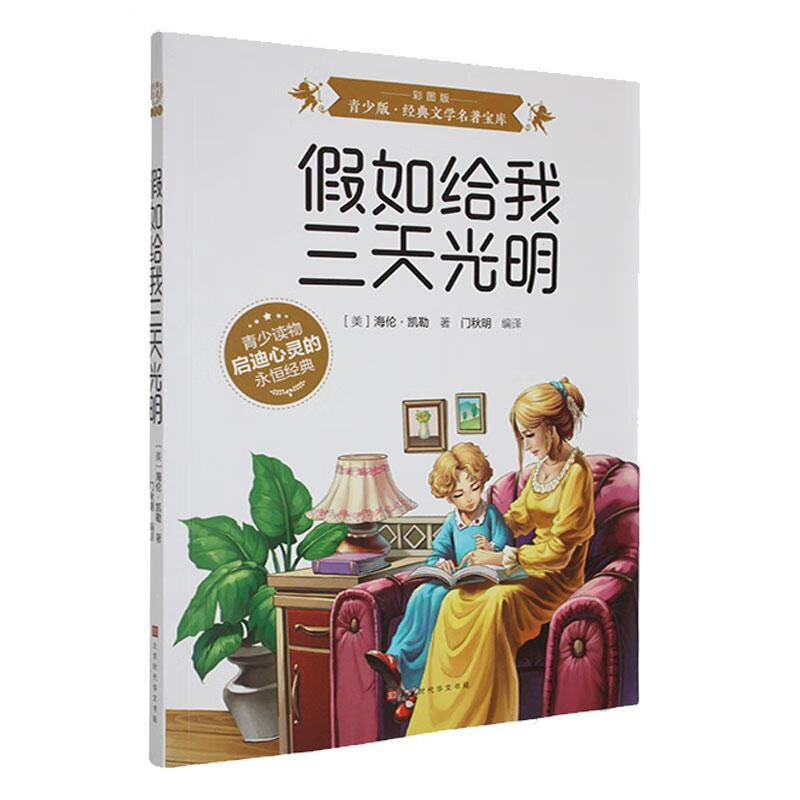 BJHR.彩图版青少版典文学名著宝库假如给我三天光明. 时代华文书局9787807693314 传记