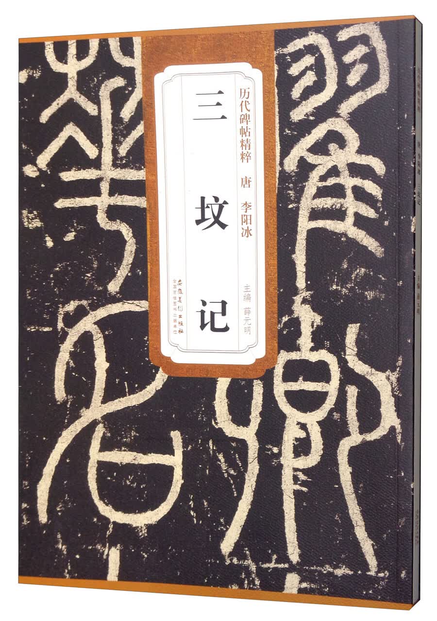 三坟记/历代碑帖精粹