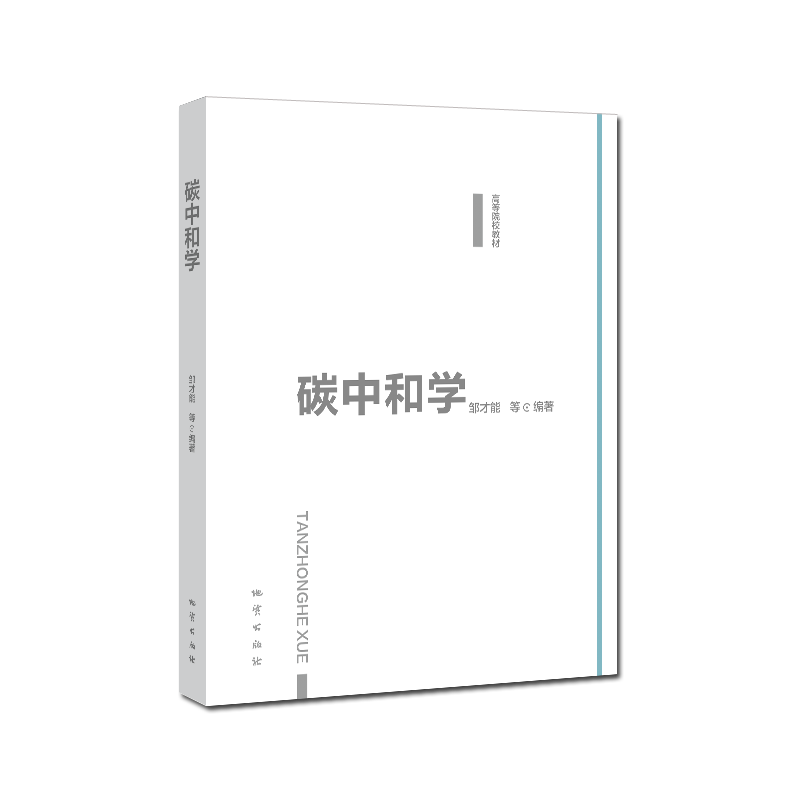 碳中和学 邹才能 等编著 地质出版社