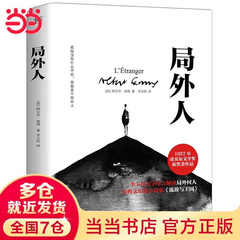 局外人（孤独没有什么不好，我就是个局外人！诺奖得主作品，收录局外人治愈之作《流放与王国》）