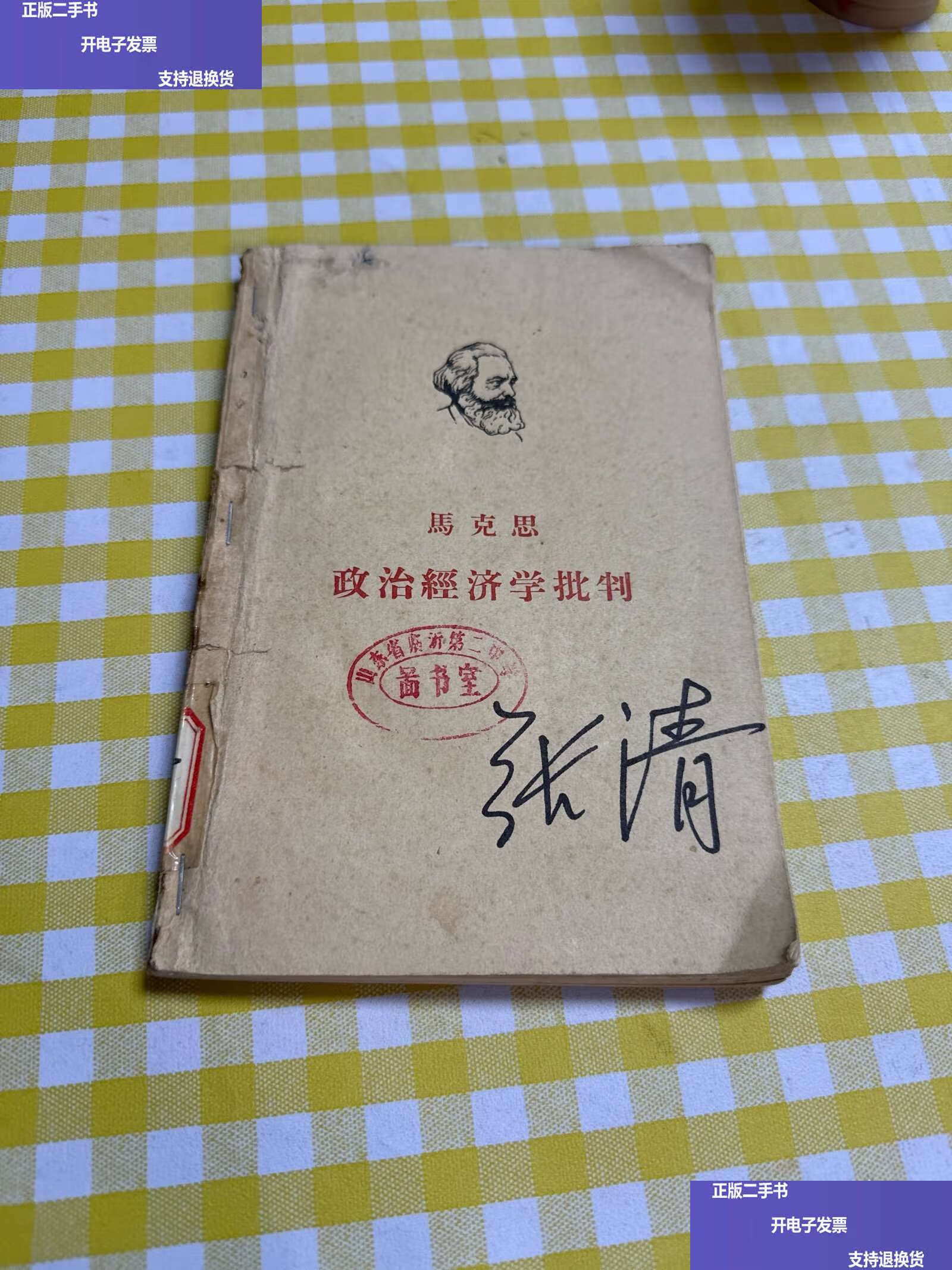 政治经济学批判 /马克思,徐坚 人民