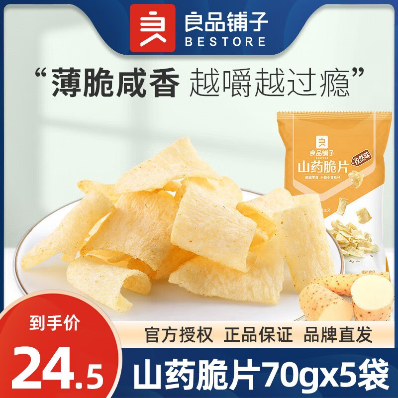 良品铺子山药脆片70gx5袋脆薯片薄片追剧解馋休闲小零食膨化食品 山药