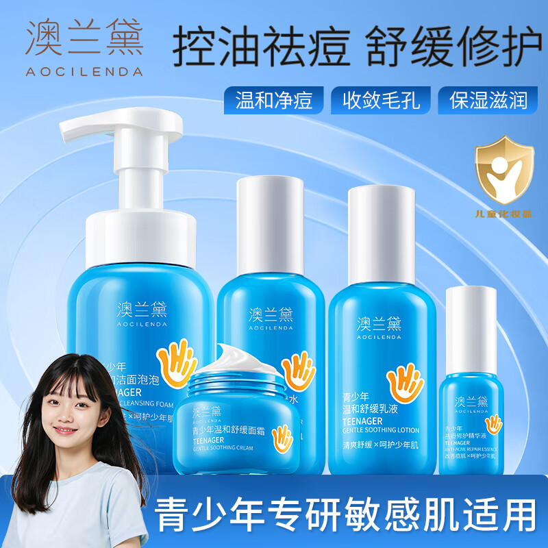 澳兰黛(AOCILENDA)青少年祛痘精华液护肤品全套装洗面奶青春期舒缓补水收敛毛孔秋冬 【平衡水油】洁面乳+爽肤水+乳液+精华液+面霜