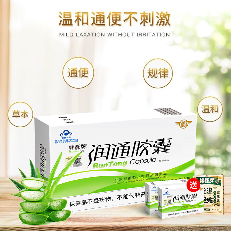 健都北京301医院健都牌润通胶囊肠通便肠道不通畅排宿便改善胃肠道 【20天装】润通胶囊60粒*1盒-赠送10粒*2盒