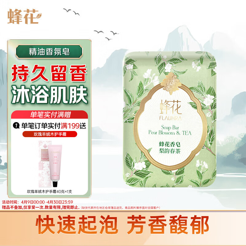 蜂花精油香氛香皂125g梨韵春茶沐浴洗手肥皂可放衣橱卧室熏香车载香薰