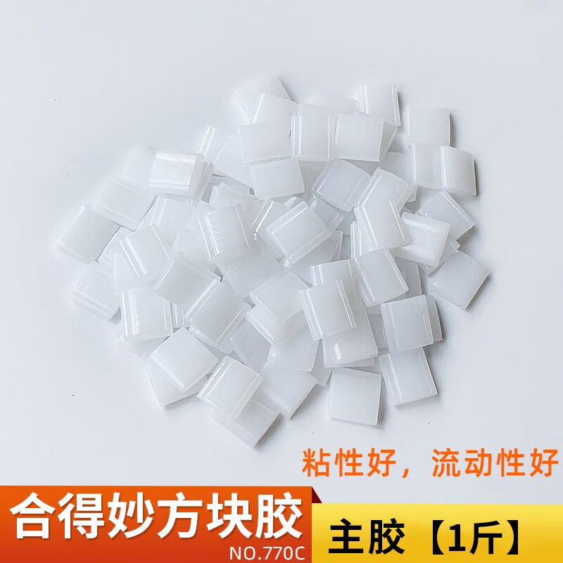 熱熔膠粒膠裝機膠粒透明膠粒裝訂膠熱熔膠環(huán)保顆粒標書裝訂機用膠 合得妙 770C 透明 方塊膠