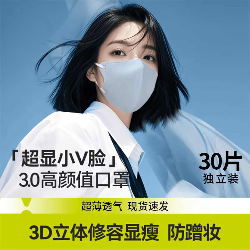 正欣久久3D美颜V脸口罩高颜值透气轻薄口罩防雾霾时尚不花妆黑色防尘口罩 冰川之蓝【独立包装30只】 30只/盒