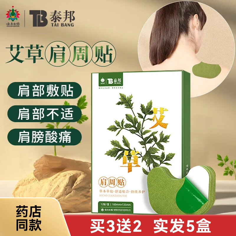 云南白药 泰邦 TB艾草膏贴腰椎贴膝盖贴关节贴腰间盘突出腰肌劳损颈肩腿关节疼痛 艾草贴-肩周贴12贴*3盒（送2盒实发5盒）