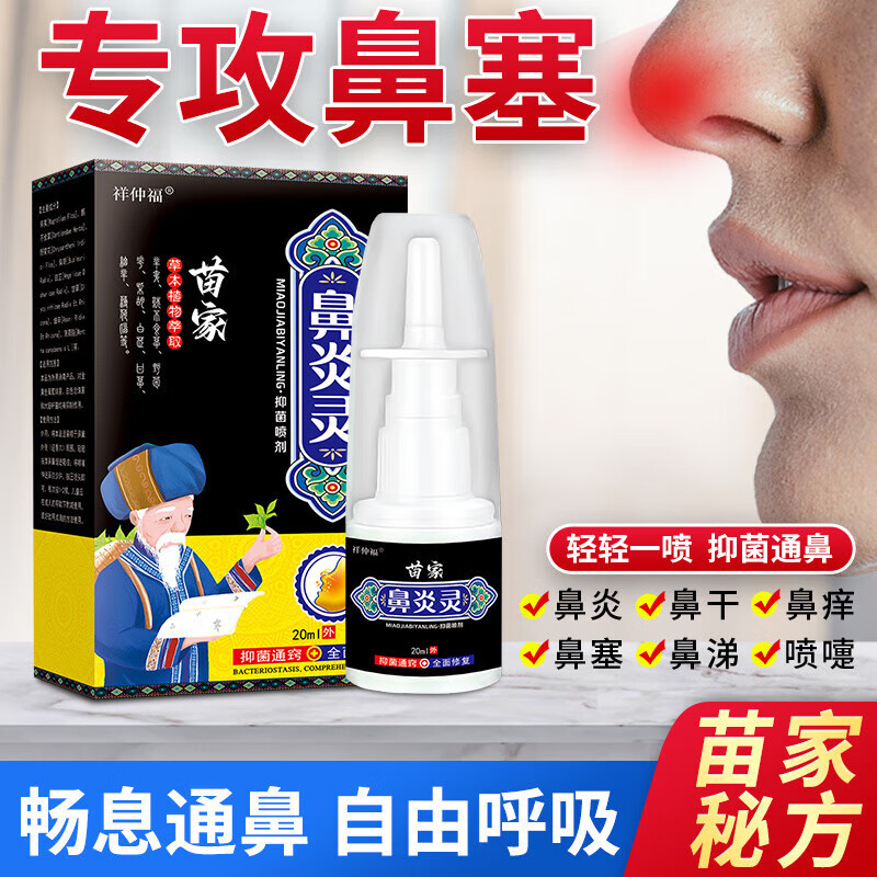 苗家鼻炎灵喷剂鼻窦炎过敏性鼻炎鼻塞鼻痒甲肥大流鼻涕喷雾剂 轻微1瓶
