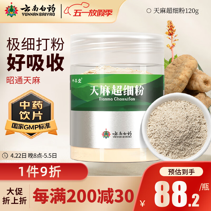 云南白药天麻超细粉120g 平肝息风止痉 用于头痛晕眩 肢体麻木 小儿惊风 癫痫抽搐 破伤风