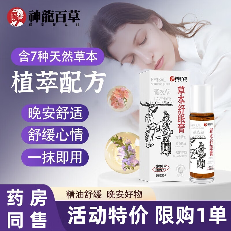 VLED神龙百草舒眠膏草本舒眠膏神农薰衣草沉香助眠草木香熏精油 3支买2送1安睡整晚