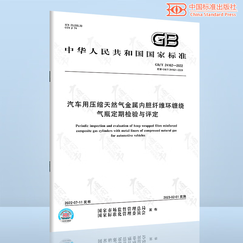 GB/T 24162-2022 汽车用压缩天然气金属内胆纤维环缠绕气瓶定期检验与评定 代替GB 24162-2009 中国标准出版社
