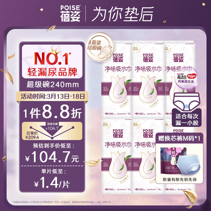 蓓姿（POISE）女性漏尿護(hù)墊吸水巾240mm*84片孕產(chǎn)婦中年女性失禁成人凈味紙尿片