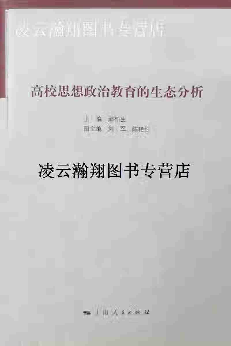 高校思想政治教育的生态分析 邱柏生主编 上海人民出版社