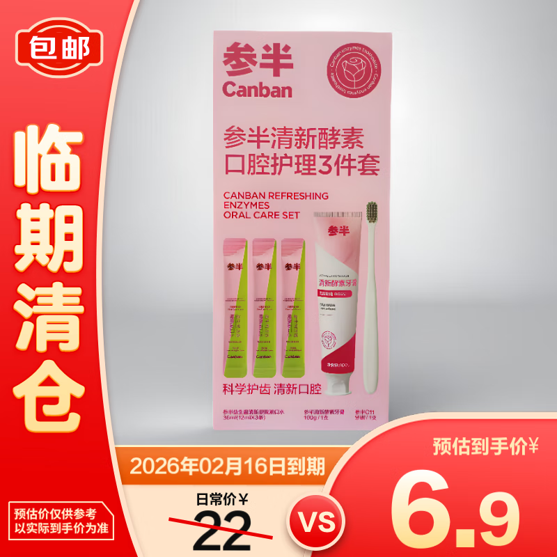 清仓：参半 清新酵紊口腔护理牙膏+牙刷+漱口水3件套装