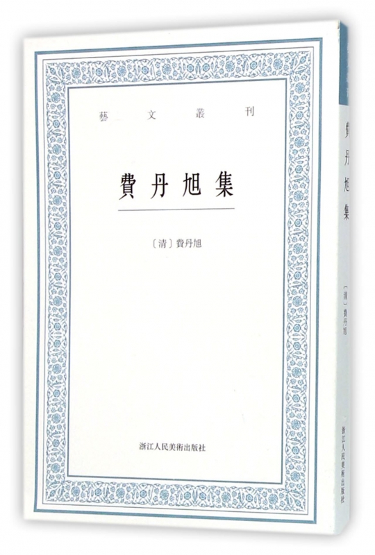 费丹旭集/艺文丛刊