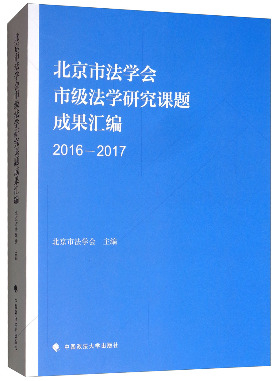 北京市法学会市级法学研究课题成果汇编（2016-2017）