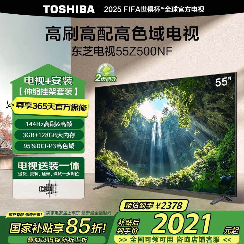 ��֥����55Z500NF������װ��-�����Ҽ���װһ�塿55Ӣ�� 144Hz��ˢ��ɫ�� 3+128GB  �ҵ���Ҳ���