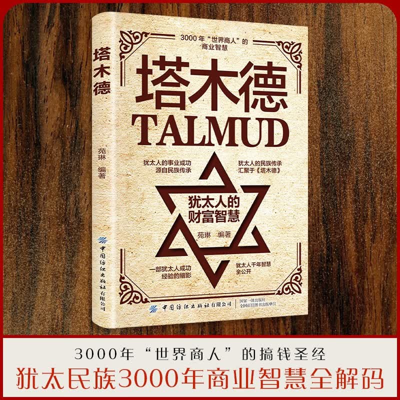 塔木德 犹太人的财富智慧 致富成功励志 职场生意经 世界名著人情世故成交技巧