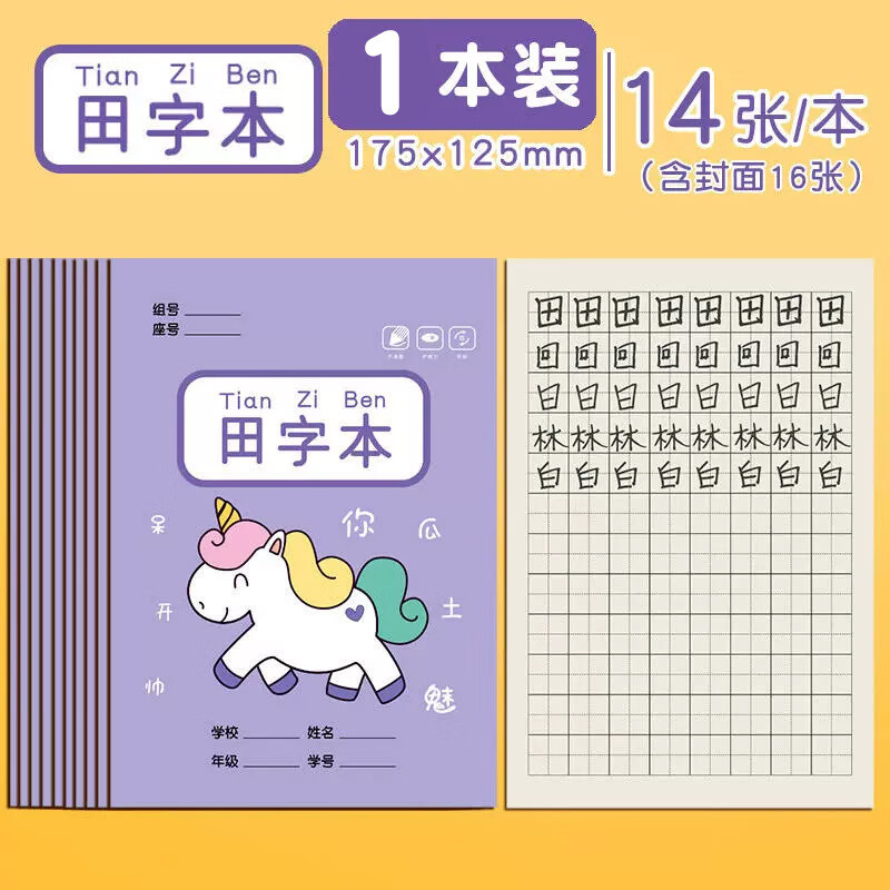 真彩作业本练习本作文本英语本拼音本田字格本生字本小学生专用幼儿园全国统一数学语文本子单行写字本 田字本-14张本