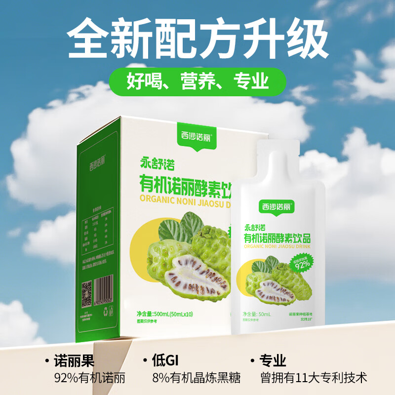 西沙诺丽有机诺丽酵素饮品50ml*10袋 诺丽果汁夜间孝素营养代餐官方旗舰店 有机诺丽50ml*10袋