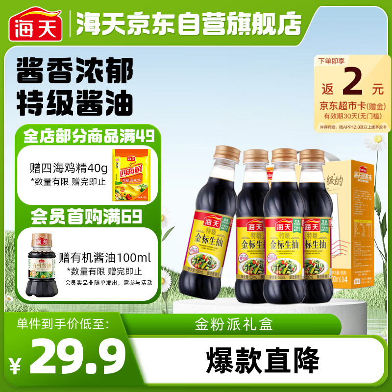 海天 金标系列 金粉派礼盒【特级酱油】特级金标生抽500ml*4 送礼好物