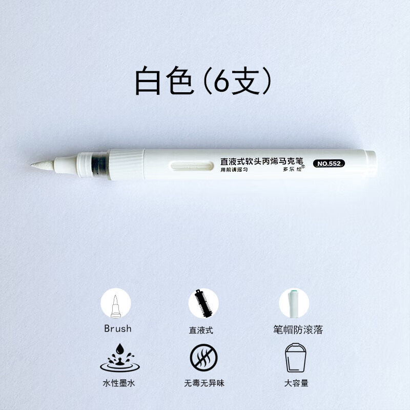 多乐绘马克笔多直液式丙烯马克笔模型软头单支自选不透色可叠色补色单买单只小学生专用美术水 白色(6支)