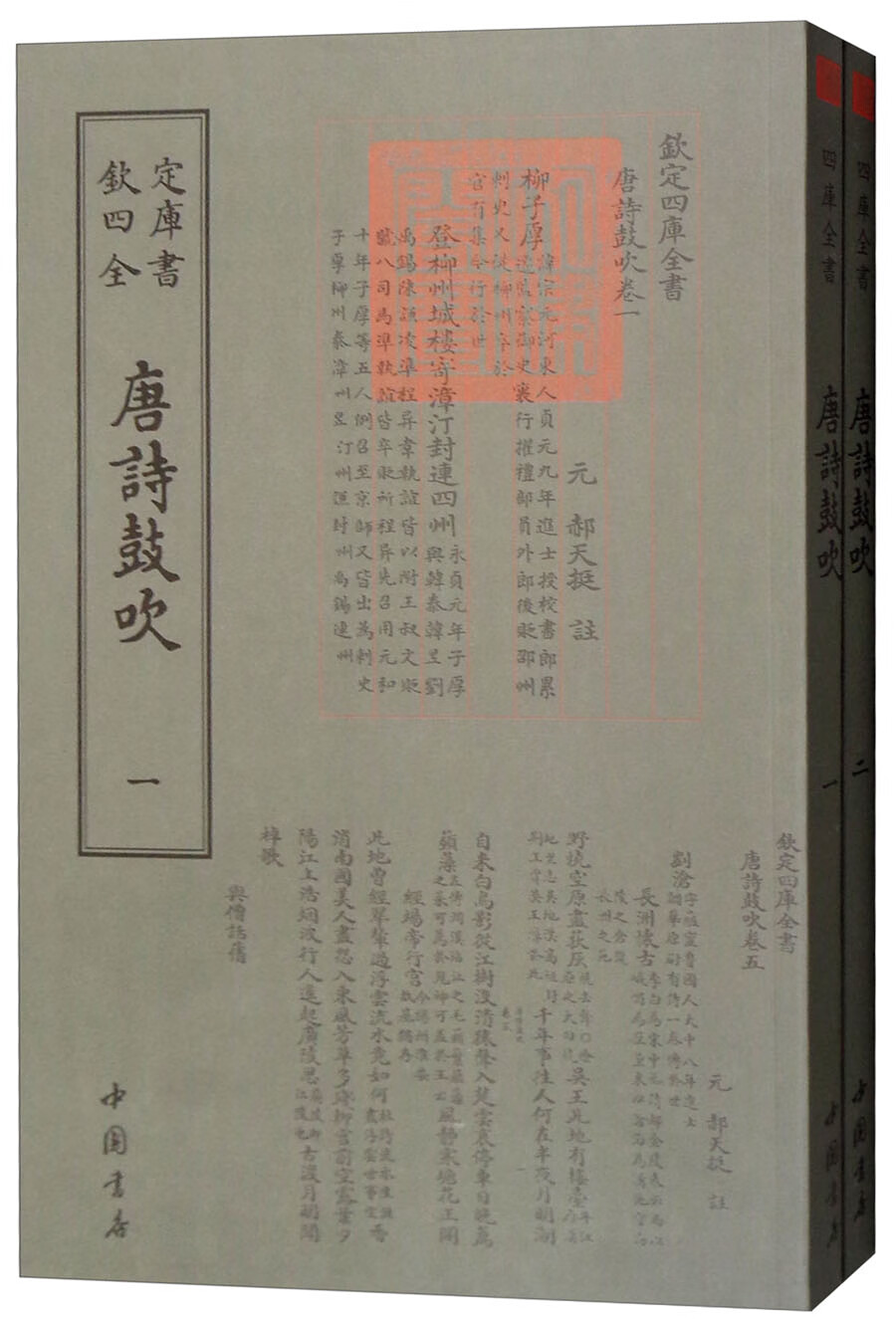 正版 钦定四库全书：唐詩鼓吹 一-二（全两册不单发）【塑封】 9787514921212