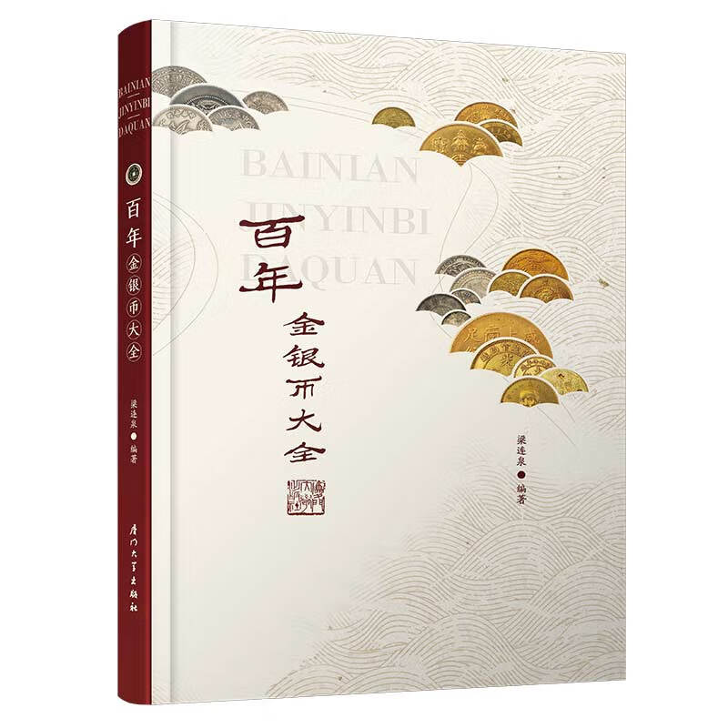 百年金银币大全