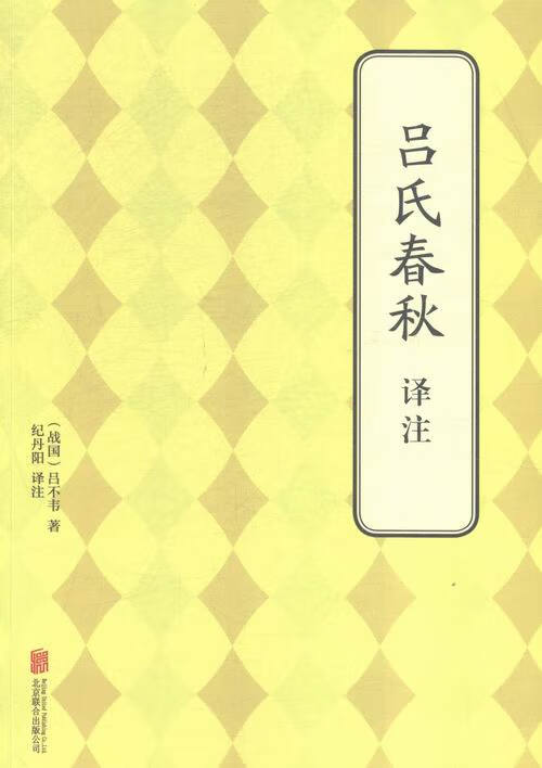 吕氏春秋译注/历史 / 经典著作/书籍