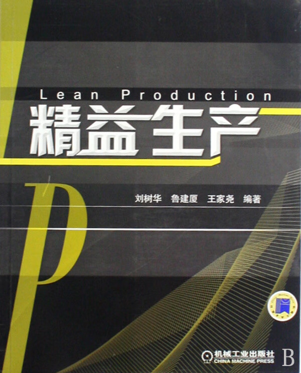 精益生产