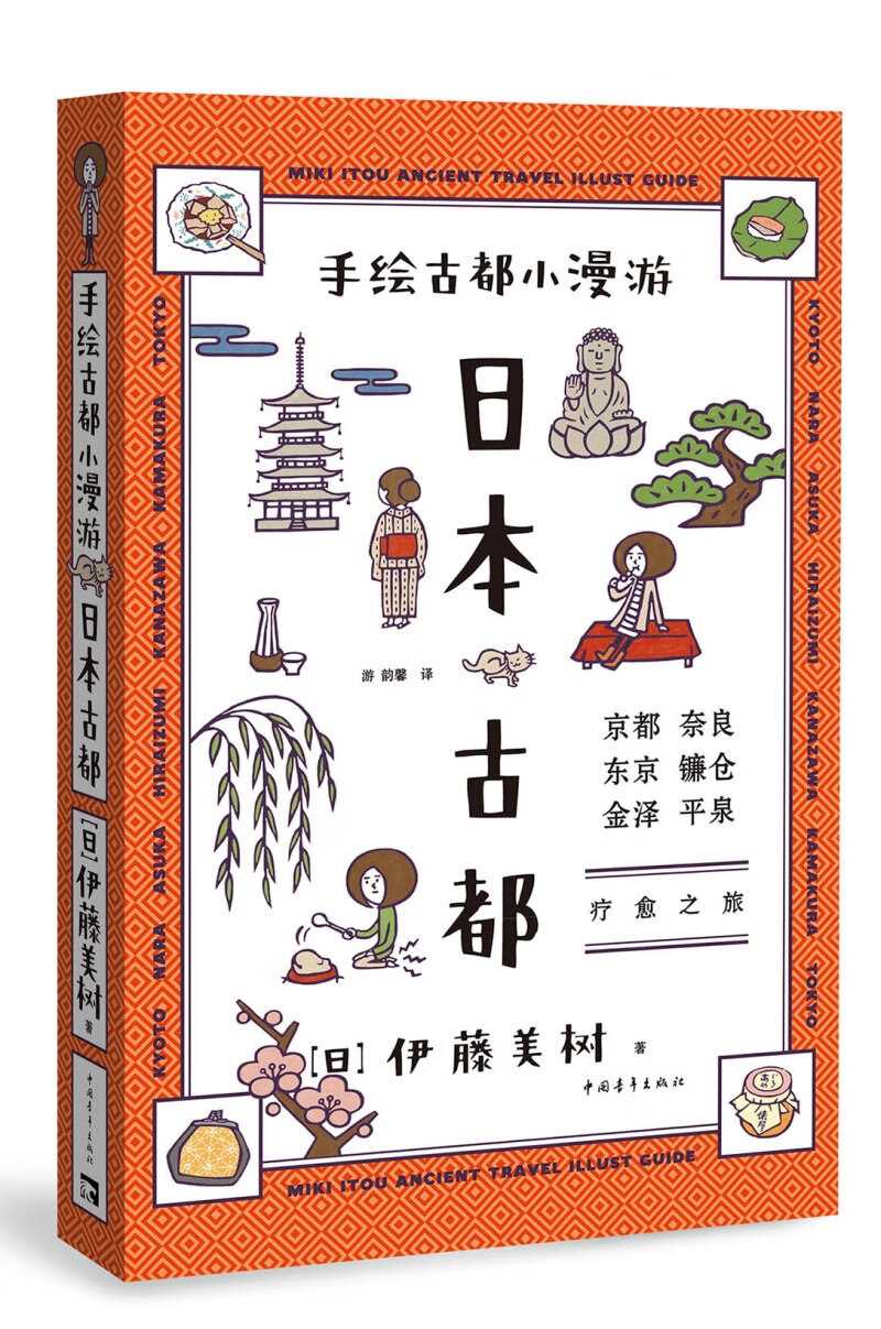 手绘古都小漫游:日本古都