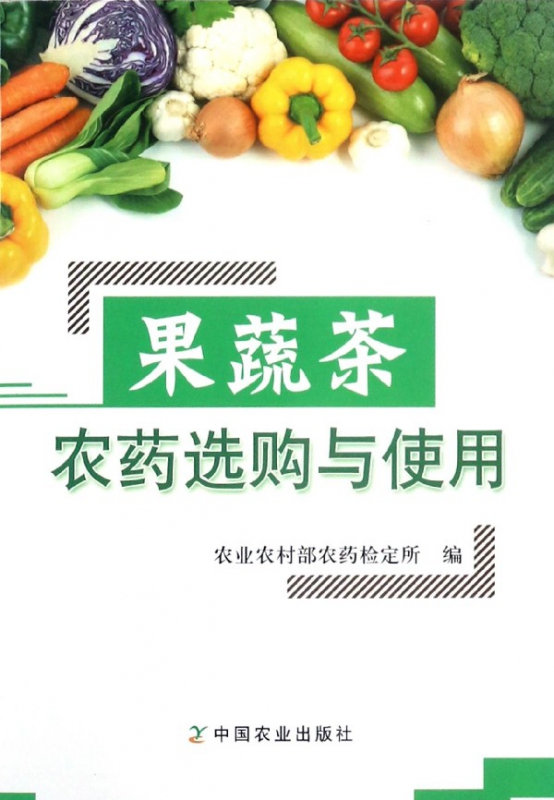果蔬茶农药选购与使用