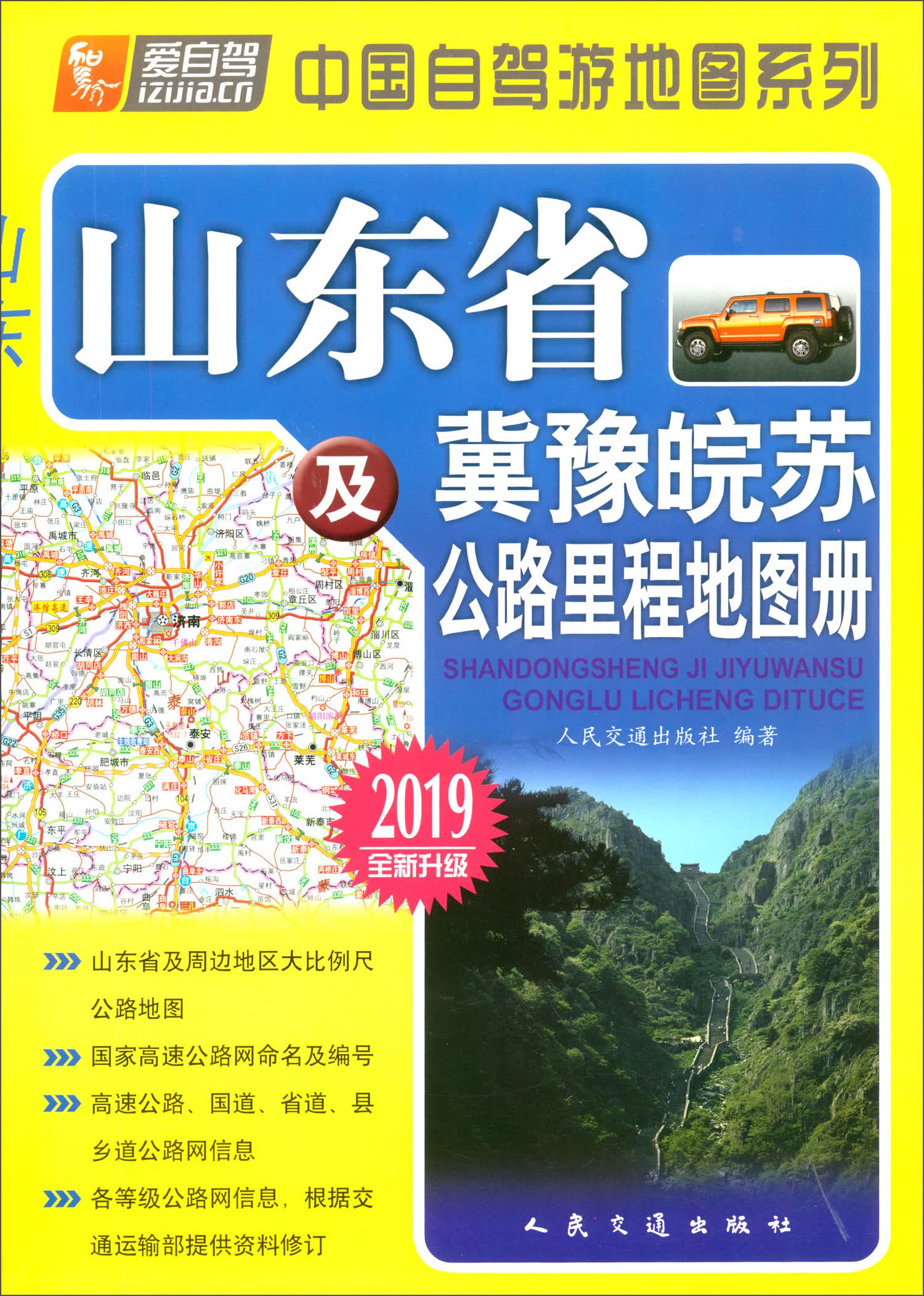 山东省及冀豫皖苏公路里程地图册（2019版 全新升级）
