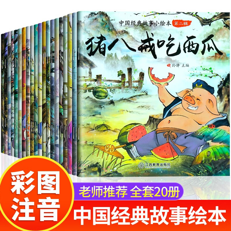 中国经典故事绘本注音版全套20册拼音读物正版图书 中国古代神话传说魔童降世之哪吒闹海西游记大闹天宫儿童睡前故事书启蒙早教小绘本 幼儿园绘本3–6岁童话小学生一年级课外阅读必读书籍儿童书 省钱卡