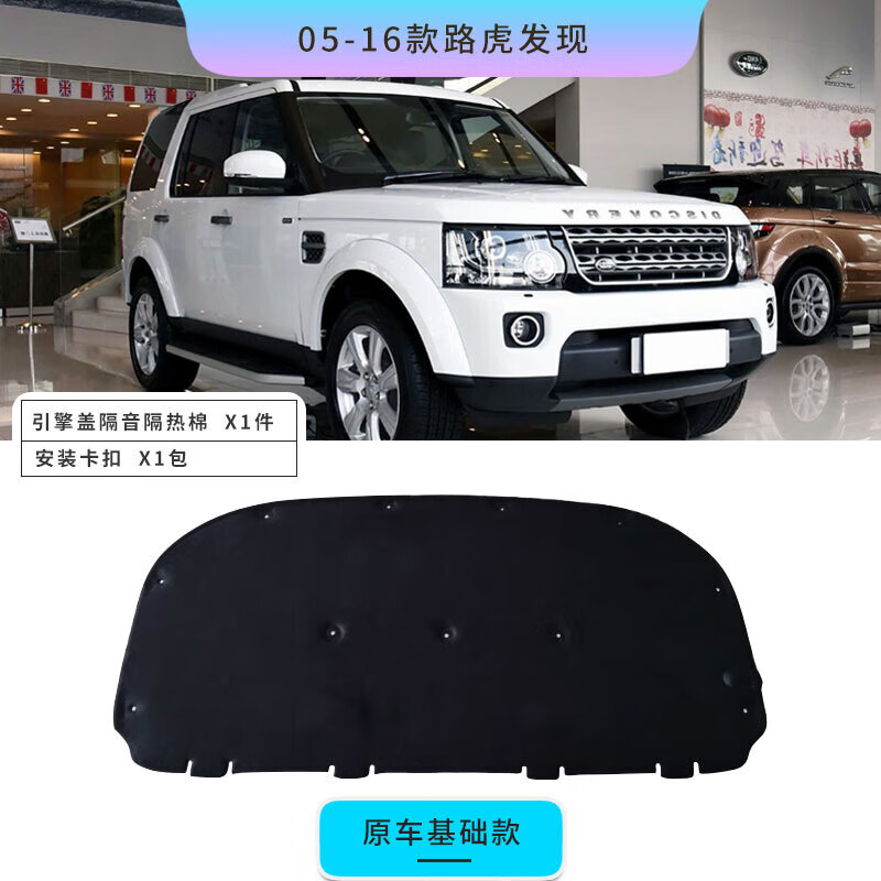 適用于路虎發(fā)現(xiàn)神行者2攬勝極光發(fā)動機引擎蓋隔音棉隔熱棉止震板 05-16路虎發(fā)現(xiàn)原車 引擎蓋