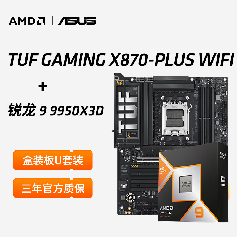 AMD����9 9950X3D������16��32�߳�����CPU��װ̨ʽ����װ�����԰�U��װרҵ������ȫ�º�װ ��˶TUF  X870-PLUS WIFI R9 9950X3D|16��32�߳�|��װ 7399Ԫ
