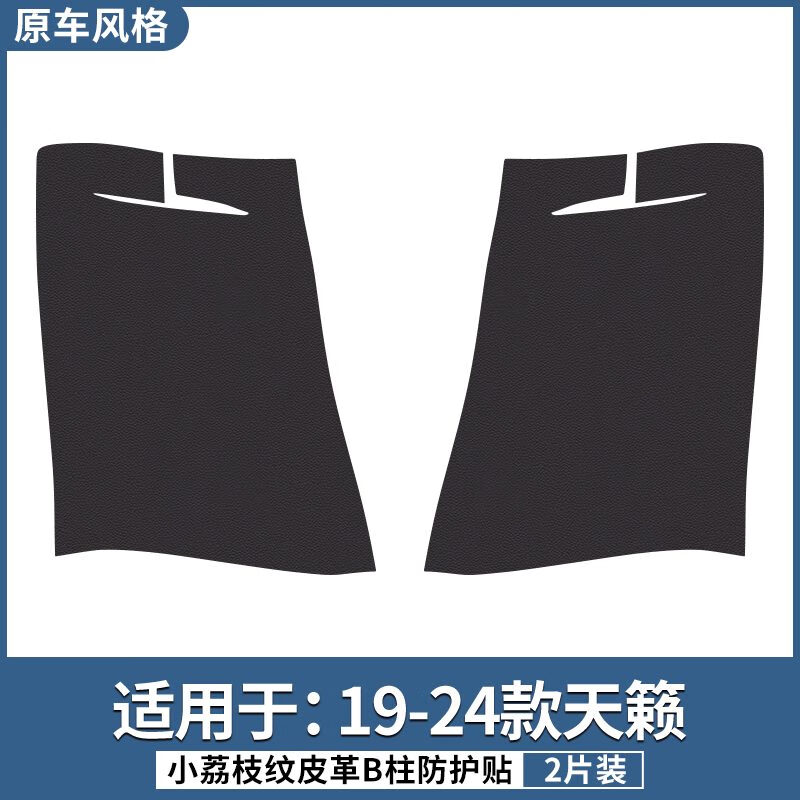 燃龙适用日产天籁骐达楼兰汽车内B柱防护贴安全带防撞防踢装饰用品垫 19-24款天籁B柱防护贴2片荔枝纹