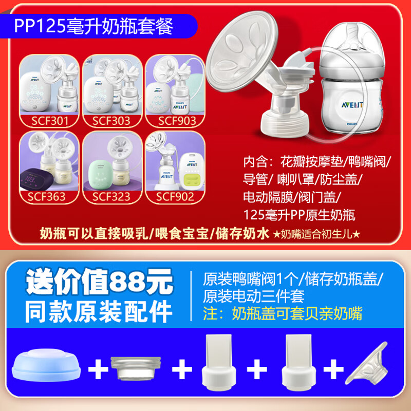 新安怡飛利浦新安怡電動吸奶器配件SCF903/902/303/301鴨嘴閥花瓣硅膠墊 PP125奶瓶套餐（花瓣口徑18）