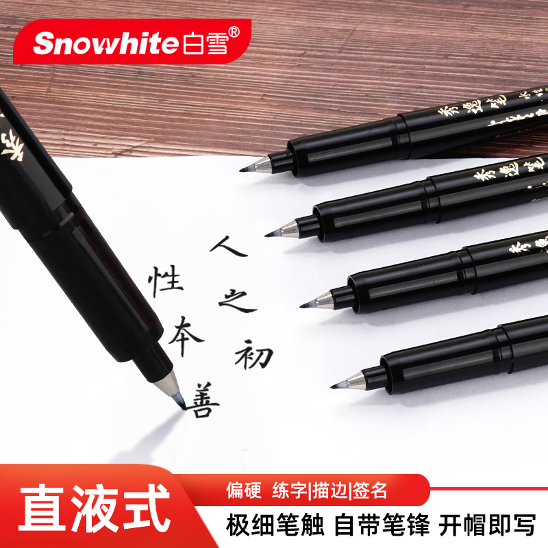 白雪(snowhite)直液式秀丽笔 勾线笔软笔式毛笔练字书法 大楷中楷小楷绘画美工笔12支 极细pm30