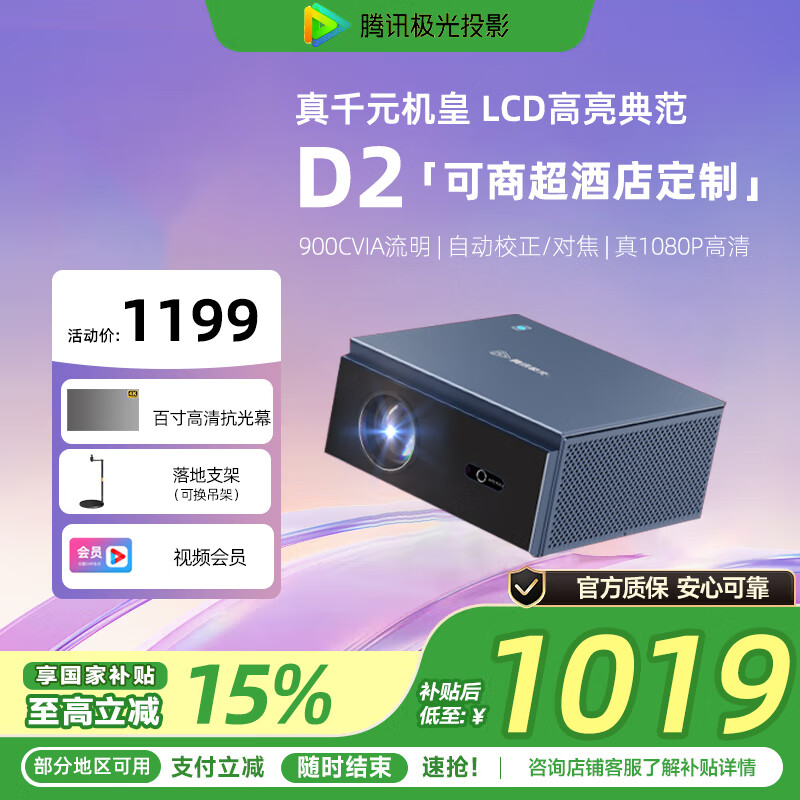 腾讯极光投影D2家用高亮投影仪超高清客厅卧室投墙手机投屏百寸大屏投影机商超酒店定制系统 腾讯极光D2